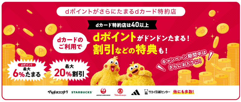 dポイントがさらにたまるdカード特約店の紹介画像