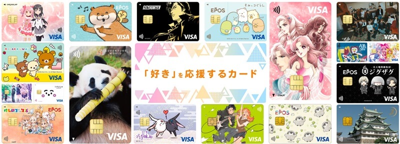 様々な絵柄があるエポスカードの画像