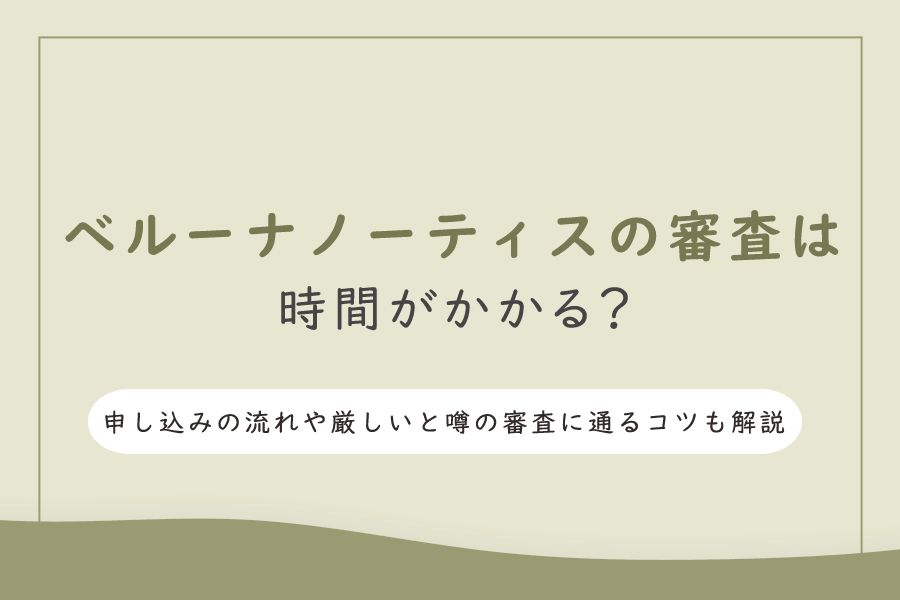 ベルーナ ノー ティスの審査は時間がかかるのか