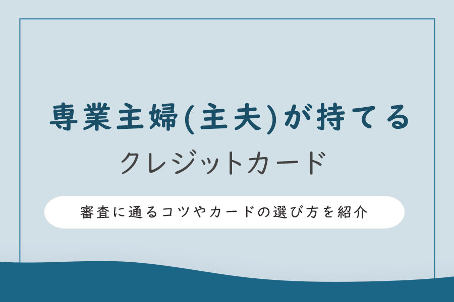 専業主婦（主夫）が持てるクレジットカード