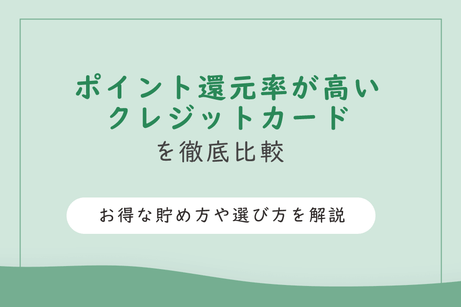 ポイント還元率が高いクレジットカード