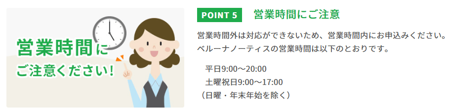 ベルーナノーティスの営業時間への注意喚起を促す画像